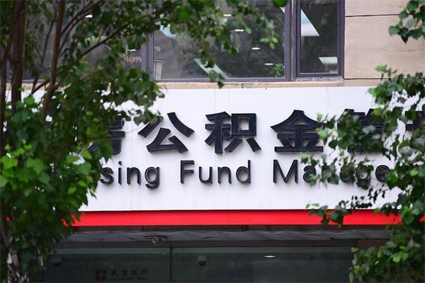 台湾住房公积金需要什么手续（住房公积金办理需要什么条件）
