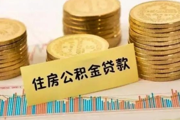 台湾离职很久了公积金怎么提取（已经离职很久了 怎么取公积金）