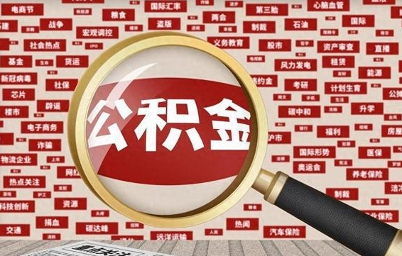 台湾离职很久了公积金怎么提取（已经离职很久了 怎么取公积金）
